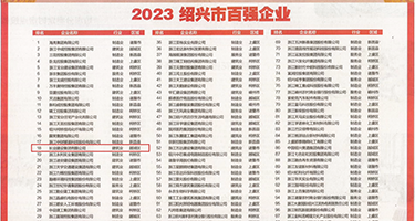 中国又爽又骚的网址权威发布丨2023绍兴市百强企业公布，长业建设集团位列第18位
